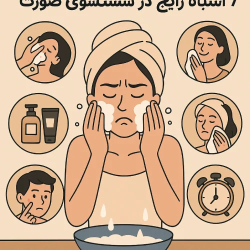 ۷ اشتباه رایج در شستشوی پوست صورت